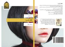 Bookcover of القاتل البريء