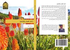 Capa do livro de أزهار الصبار والياسمين 