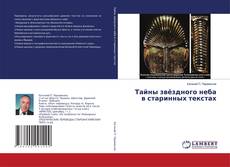 Buchcover von Тайны звёздного неба в старинных текстах