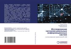 Copertina di Исследование сигналов реальных информационных систем