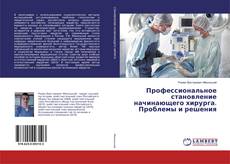 Профессиональное становление начинающего хирурга. Проблемы и решения kitap kapağı