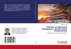 Buchcover von Китай: от Цинской монархии к рыночному социализму
