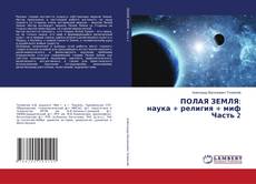 Copertina di ПОЛАЯ ЗЕМЛЯ: наука + религия + миф Часть 2