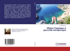 Образ Тавриды в русской литературе kitap kapağı