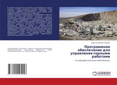 Buchcover von Программное обеспечение для управления горными работами