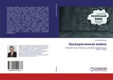Buchcover von Засекреченная война