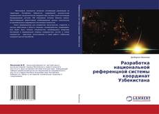 Buchcover von Разработка национальной референцной системы координат Узбекистана
