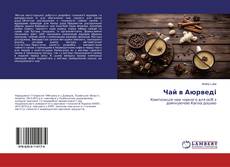Buchcover von Чай в Аюрведі