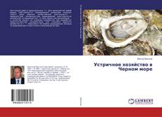 Bookcover of Устричное хозяйство в Черном море