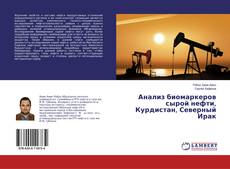 Bookcover of Анализ биомаркеров сырой нефти, Курдистан, Северный Ирак