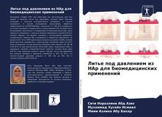 Bookcover of Литье под давлением из HAp для биомедицинских применений