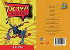 Bookcover of ישראל חלם זה כאן