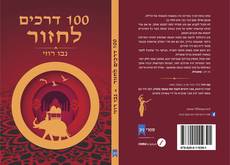 Bookcover of 100 דרכים לחזור