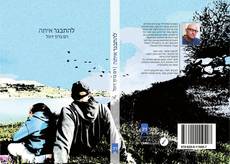 Bookcover of להתבגר איתה