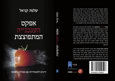 Capa do livro de אפקט העגבנייה המתפוצצת 