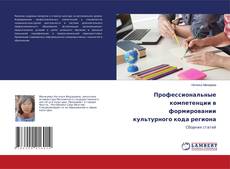 Copertina di Профессиональные компетенции в формировании культурного кода региона
