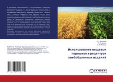 Copertina di Использование пищевых порошков в рецептуре хлебобулочных изделий