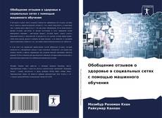 Обобщение отзывов о здоровье в социальных сетях с помощью машинного обучения kitap kapağı