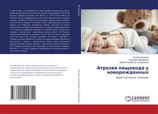 Copertina di Атрезия пищевода у новорожденных