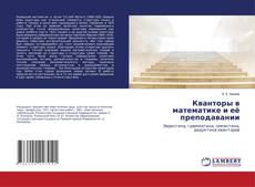 Copertina di Кванторы в математике и её преподавании