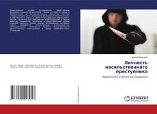 Buchcover von Личность насильственного преступника