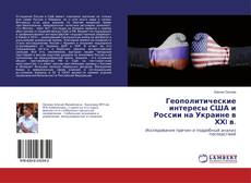 Bookcover of Геополитические интересы США и России на Украине в ХХI в.