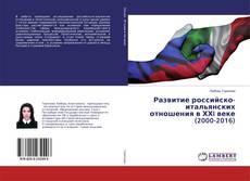Borítókép a  Развитие российско-итальянских отношения в ХХI веке (2000-2016) - hoz