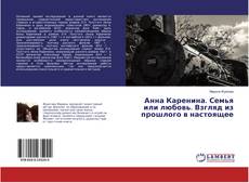 Bookcover of Анна Каренина. Семья или любовь. Взгляд из прошлого в настоящее