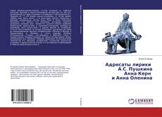 Bookcover of Адресаты лирики А.С. Пушкина Анна Керн и Анна Оленина