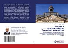 Copertina di Теории и моделирование биржевых процессов