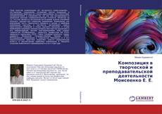Bookcover of Композиция в творческой и преподавательской деятельности Моисеенко Е. Е.