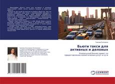 Copertina di Бьюти такси для активных и деловых