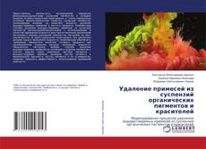 Buchcover von Удаление примесей из суспензий органических пигментов и красителей