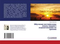 Copertina di Обучение английскому языку людей с ограничениями по зрению
