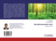 Bookcover of Возобновление леса
