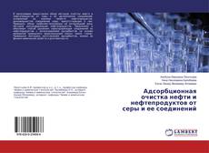 Bookcover of Адсорбционная очистка нефти и нефтепродуктов от серы и ее соединений