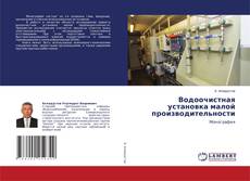 Copertina di Водоочистная установка малой производительности