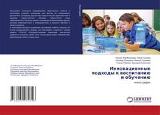Copertina di Инновационные подходы к воспитанию и обучению