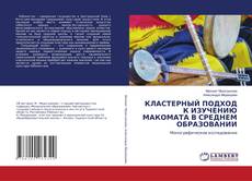 Copertina di КЛАСТЕРНЫЙ ПОДХОД К ИЗУЧЕНИЮ МАКОМАТА В СРЕДНЕМ ОБРАЗОВАНИИ
