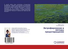 Bookcover of Эвтрофирование и методы предотвращения