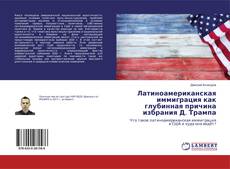 Bookcover of Латиноамериканская иммиграция как глубинная причина избрания Д. Трампа