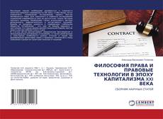 Copertina di ФИЛОСОФИЯ ПРАВА И ПРАВОВЫЕ ТЕХНОЛОГИИ В ЭПОХУ КАПИТАЛИЗМА XXI ВЕКА