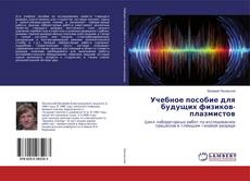 Bookcover of Учебное пособие для будущих физиков-плазмистов