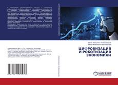 Copertina di ЦИФРОВИЗАЦИЯ И РОБОТИЗАЦИЯ ЭКОНОМИКИ