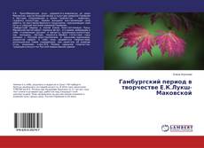 Гамбургский период в творчестве Е.К.Лукш-Маковской kitap kapağı