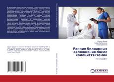 Copertina di Ранние билиарные осложнения после холецистэктомии
