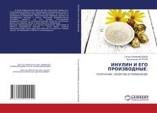 Buchcover von ИНУЛИН И ЕГО ПРОИЗВОДНЫЕ: