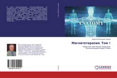 Bookcover of Магнитотерапия. Том 1