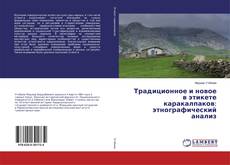 Buchcover von Традиционное и новое в этикете каракалпаков: этнографический анализ