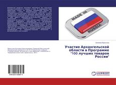 Участие Архангельской области в Программе "100 лучших товаров России" kitap kapağı